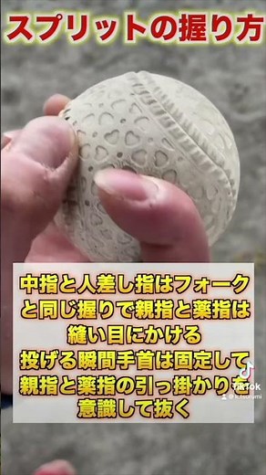 【変化球】消える脅威の魔球『スプリット』の投げ方を紹介【草野球／ピッチャー】