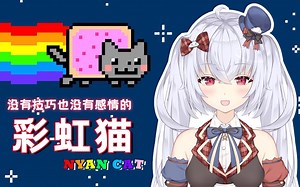 敢做全B站第一个直播翻唱彩虹猫的国V?! 【安晚aWa】