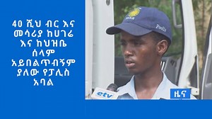 191K views · 5.5K reactions | #etv 40 ሺህ ብር እና መሳሪያ ከሀገሬ እና ከህዝቤ ሰላም አይበልጥብኝም ያለው የፓሊስ አባል | Ethiopian Broadcasting Corporation | Facebook