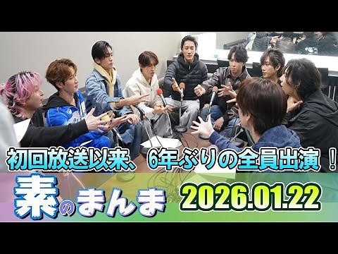 Snow Manの「素のまんま」「すのまんま」初回放送以来、6年ぶりの全員出演☃ 2026年01月22日