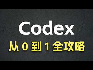 Codex 从 0 到 1 全攻略 - Annotate / Fork / Archive / Plan / Plugin / Skill / Automation / Mobile ......
