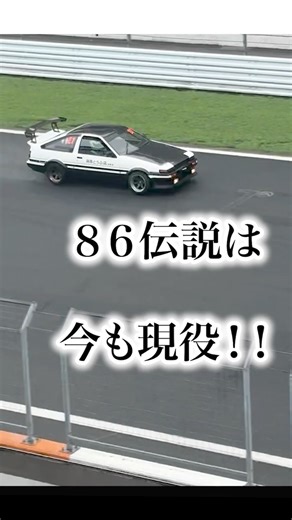 86伝説は今も現役！！