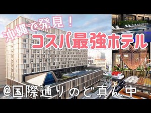 【沖縄観光】安く泊まれる雰囲気良しのリゾートホテル@国際通り 那覇市内＋周辺観光にぴったりの外資系ホテルをご紹介します