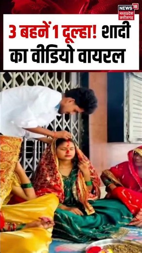 Amroha Three Sisters Wedding Viral Video : 3 बहनें 1 दूल्हा! शादी का वीडियो वायरल | Top News | N18S