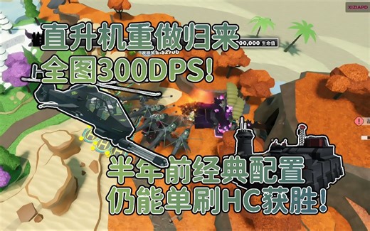 [TDS]新版直升机单刷HC获胜！经典配置仍有一战之力