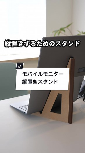 モバイルモニターの縦置きスタンドがやばい！ #ライフハック #QOL #Apple #Iot #スマートホーム #ガジェット #ガジェット好きと繋がりたい #iPhone #MacBook #デスク #デスク周り
