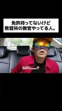 免許持ってないけど教習所の教官やってる人。#shorts