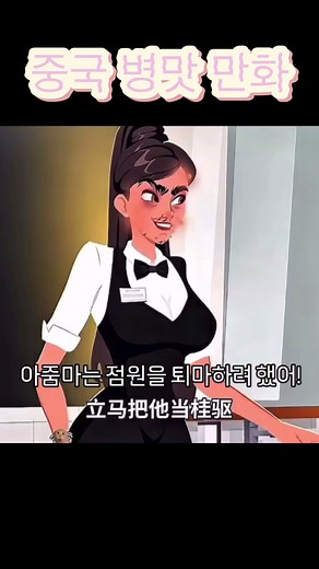 중국 병맛 만화 쉐이칸샹의 유머