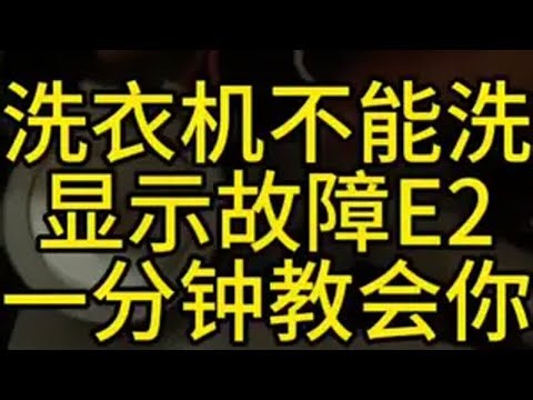 洗衣机不能洗.洗衣机不能甩显示故障代码E2.其实很简单家电维修 洗衣机维修小技巧