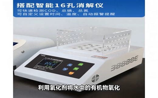 COD检测仪：实现快速准确的废水污染物检测