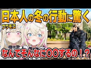 Fuwamoco was surprised to see that everyone in Japan was bundled up this season