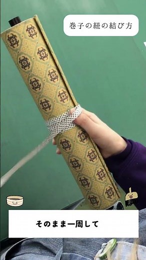 【約40秒でわかる】巻子の紐の結び方