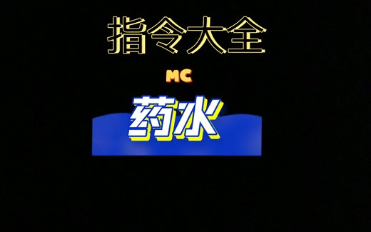 MC指令大全：药水篇
