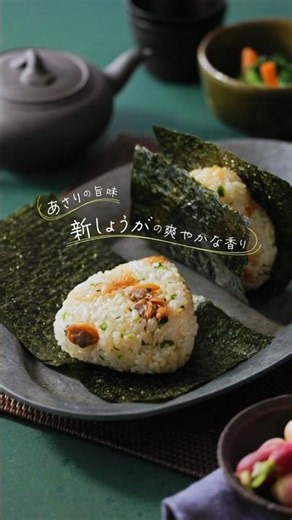 【道産あさりと新しょうがのしぐれ煮むすび】