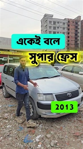 একেই বলে সুপার ফ্রেশ 2005 model toyota probox used toyota probox 2005 bd second hand probox 2005 price #ToyotaProbox2005 #UsedCarBD #Probox2005PriceBD | Bikroy Group