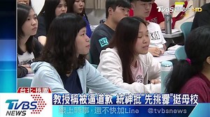 教授稱被逼道歉 統神批「先挑釁」挺母校