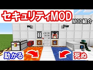 ためクラ！ MOD紹介！ 実際に遠隔の映像が映る⁉・偽マグマと偽水など色々‼ セキュリティMODの紹介【マインクラフト】