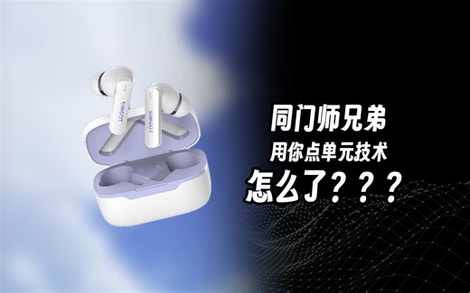 不是，同门师兄弟，我用你点单元技术怎么了？？？——兴戈FLD200