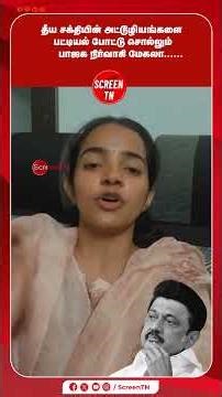 தீய சக்தியின் அட்டூழியங்களை பட்டியல் போட்டு சொல்லும் பாஜக நிர்வாகி மேகலா......