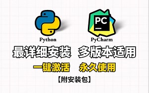 【多版本适用】看时长就知道有多详细了！Python&PyCharm安装教程(2024)，从安装到配置通通讲清楚，小白必看python教程，提供最新安装包 激活码
