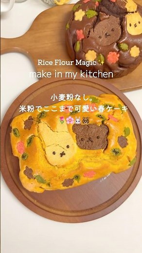 【小麦粉・バター不使用】米粉のケーキ🐰🐻‍🌷🌸seriaのクッキー型🍪 #あんずキッチン #おうちカフェ #お菓子作り #簡単レシピ