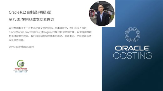 Oracle EBS | Oracle R12 在制品(初级者) | 第八课: 在制品成本交易理论 | 广东话版本