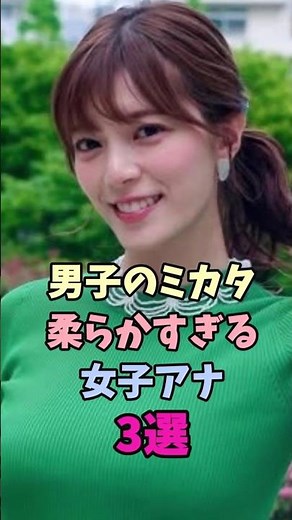 男子のミカタ 柔らかすぎる女子アナ3選#女子アナ #三谷紬 #杉浦友紀