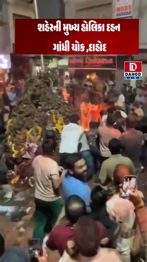 City's main Holikadahan 2026 Gandhi Chowk, Dahod l Dahod Letest l #DahodCity #reels