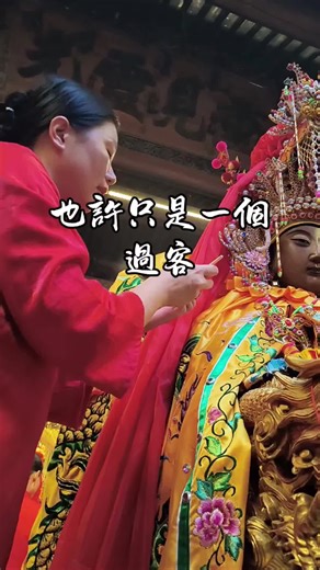 也許只是一個過客 #媽祖 #媽祖ㄟ囝仔 #天上聖母 #人生感悟