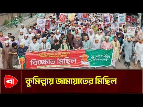 গণভোটের রায় বাস্তবায়নে জামায়াতের মিছিল | political rally | Jamaat procession | Protidiner Bangladesh