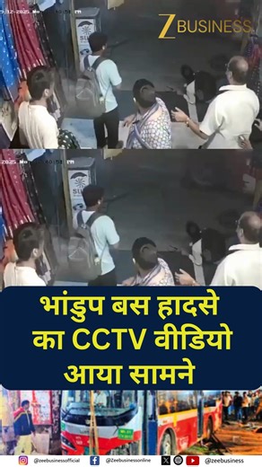 Zee Business on Instagram: "मुंबई के भांडुप में हुए बस हादसे का डरावना CCTV वीडियो सामने आया है। वीडियो में सड़क किनारे खड़े यात्री दिखते हैं, तभी एक BEST बस अचानक पीछे आती है। लोग घबरा जाते हैं और बचने के लिए इधर-उधर भागते हैं। इस हादसे में सोमवार रात चार लोगों की मौत हो गई और कई लोग घायल हो गए। #Bhandup #BESTBus #CCTVFootage #RoadSafety"