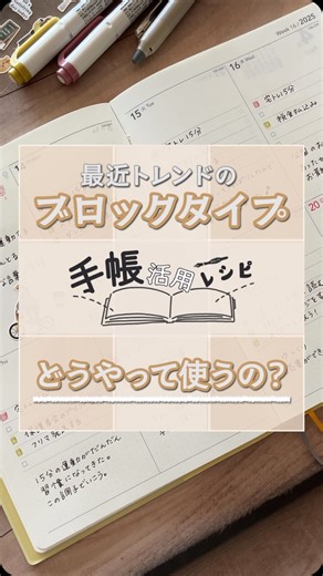 NOLTY（ノルティ）能率手帳 on Instagram: "＼NOLTY 手帳活用レシピ ～最近トレンドのブロックタイプってどうやって使うの？～／ こんばんは、NOLTYです🙋‍♀️ 急に日差しが強くなったり、夜は寒く感じたりと、季節の変わり目を感じる今日この頃ですね😌 皆さん、元気にお過ごしでしょうか🌷 今日は「ブロックタイプってどうやって使うの？」というテーマで、ブロックタイプの手帳の活用方法をご紹介します！ 📒 ブロックタイプは、昔から海外で人気があり、最近日本でも注目されています。今回はその使い方を詳しくお話しします🥰 【使い方①】ToDo 管理に便利なブロックタイプ✅ ブロックタイプは時間目盛りがないことが多く、スケジュール管理よりもタスク管理や日々のメモ、ライフログを残したい方に向いています。 NOLTYの手帳には、日ごとにチェックボックスがあります。「ここにやることを書けばいい」という直感的な設計なので、手帳の使い方に悩んでいる方にもおすすめです😉 ToDo を書くことで備忘録として使えますし、「あれいつやったっけ？」と振り返りたい時もひと目でわかります📝