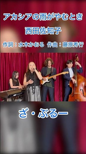アカシアの雨がやむとき