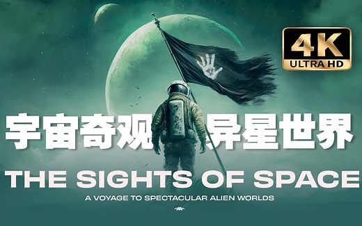 B站首发【𝟒𝐊/中英】《宇宙奇观：异星世界之旅》| 一艘星际飞船将带你航向宇宙深处，去看看异星世界的壮丽景色...