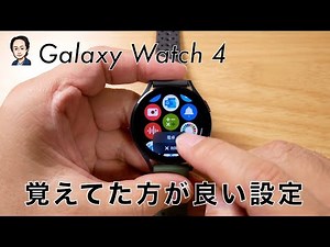 Galaxy Watch 4：覚えておいた方が良いカスタマイズ設定 三つ紹介するよ