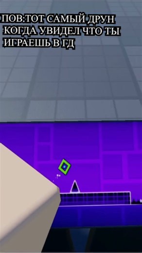 ПОВ: тот самый друн когда увидел что ты играешь в ГД #roblox #animation #meme