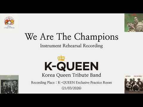 We Are The Champions- K-QUEEN Instrument Rehearsal Recoring(21/03/2026)