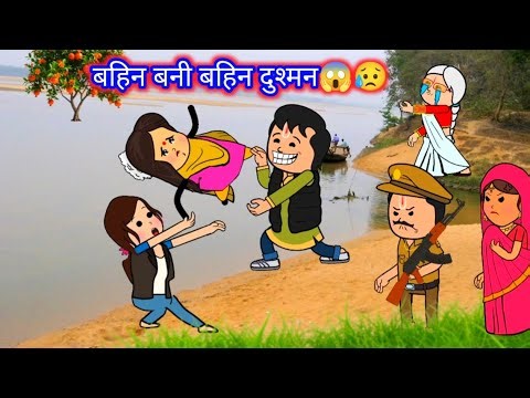 छोट बहिन बहिन लिहिस बड़ी बहिन के जान 😰 पारिवारिक कॉमेडी वीडियो😨