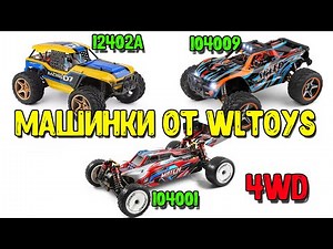 Inexpensive radio-controlled 4WD cars WLtoys. Buggy (12402a), pickup (104009), racing (104001).