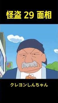 怪盗 29 面相 #animation #クレヨンしんちゃん #コントチャンネル #funny #コント #アニメ #面白い #お笑い #雑学