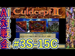 #3S-15C AI Tournament 3rd Promsdel Semi-final C [Culdcept 2Ex] #Culdcept