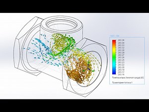 Solidworks. Flow Simulation на русском. Расчет скорости потока.