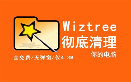 电脑清理神器wiztree，彻底清理你的电脑！