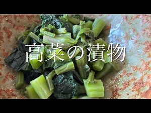 【高菜漬】・【高菜の漬物作り】