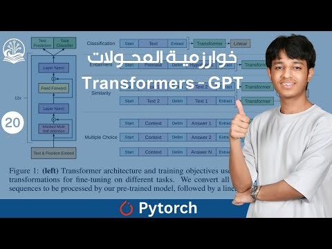 الجزء العشرون- بناء نموذج GPT كامل من الصفر (Decoder-Only Transformer) خطوة بخطوة