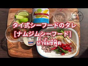 【タイの調味料】タイ式シーフードのタレ『 ナムジムシーフード 』『 น้ำจิ้มซีฟู้ด 』 How to cook Thai spicy seafood sauce