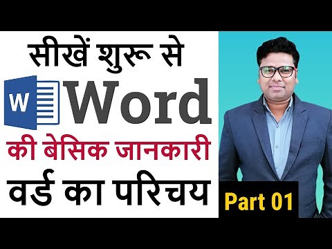 Ms Word Basic Knowledge in Hindi | Ms Word Introduction | Word Tutorial Part 1