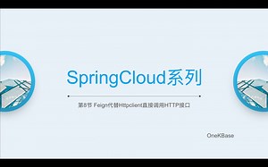 第8节-Springcloud-Feign替代Httpclient直接调用HTTP接口