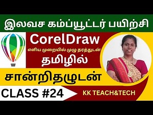 CORELDRAW தமிழில்/சான்றிதழுடன்/Class 24/DTP Course in Tamil