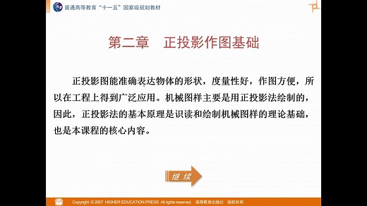 工程制图与CAD 第十七小节 - 投影法及三视图